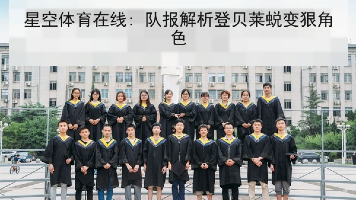 星空体育在线: 队报解析登贝莱蜕变狠角色 星空体育在线: 队报解析登贝莱蜕变狠角色