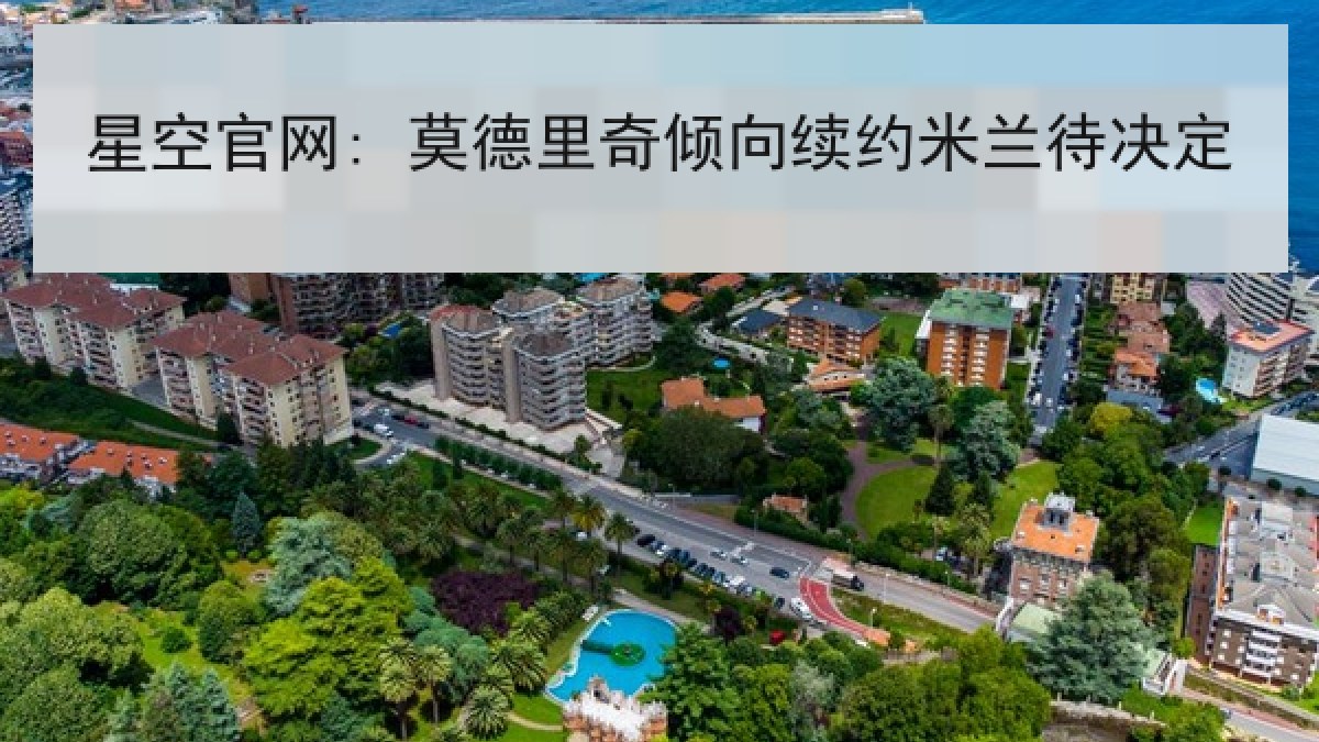 星空官网: 莫德里奇倾向续约米兰待决定 星空官网: 莫德里奇倾向续约米兰待决定