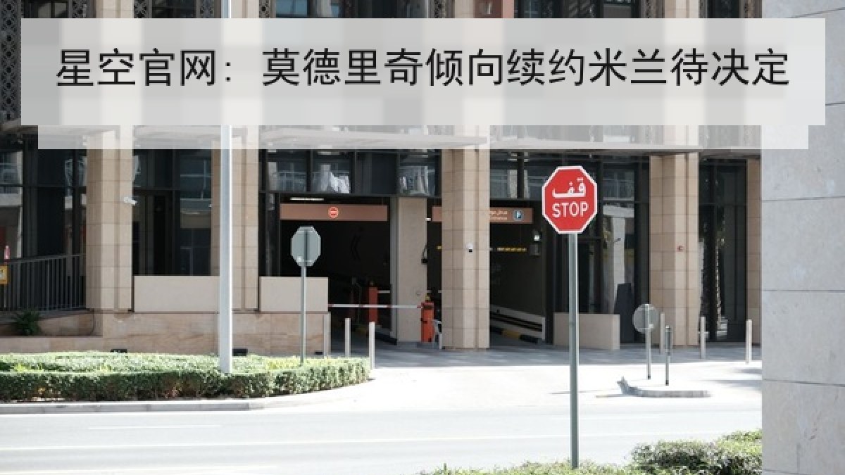 星空官网: 莫德里奇倾向续约米兰待决定 星空官网: 莫德里奇倾向续约米兰待决定
